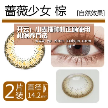 开云:小麦播种机正确使用和保养方法(图1) 开云:小麦播种机正确使用和保养方法(图1)