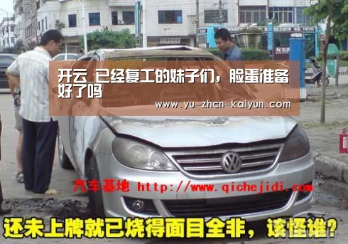 开云_已经复工的妹子们，脸蛋准备好了吗(图3)