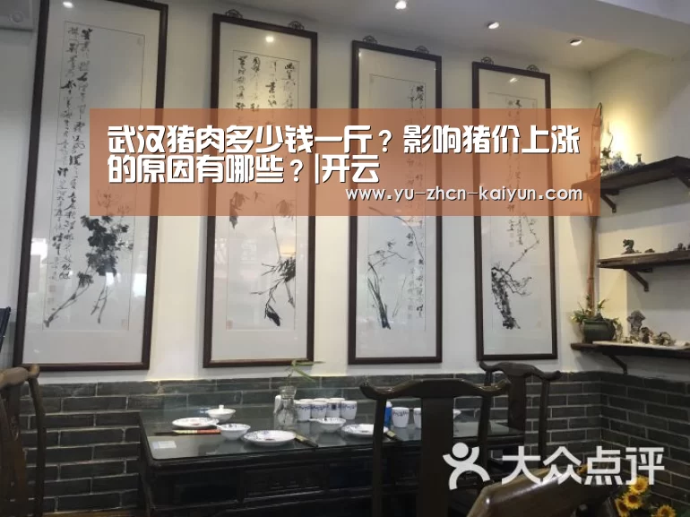 武汉猪肉多少钱一斤？影响猪价上涨的原因有哪些？|开云(图1)