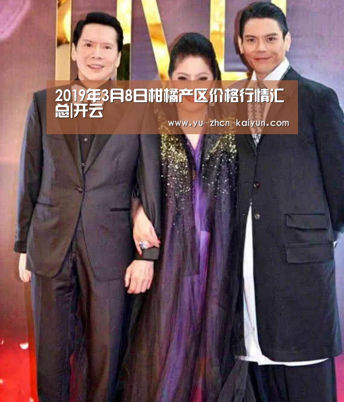 2019年3月8日柑橘产区价格行情汇总|开云(图1) 2019年3月8日柑橘产区价格行情汇总|开云(图1)