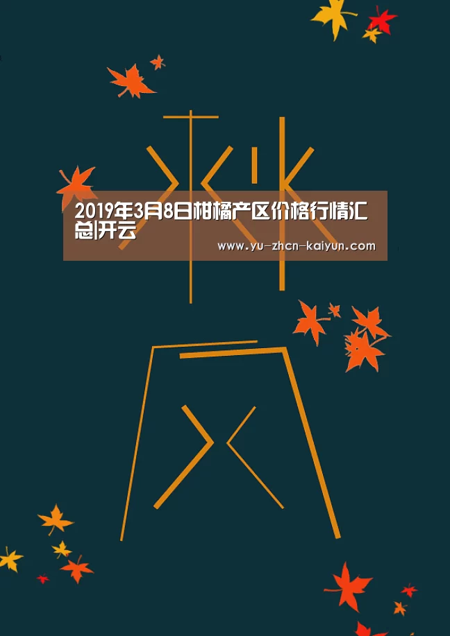 2019年3月8日柑橘产区价格行情汇总|开云(图3) 2019年3月8日柑橘产区价格行情汇总|开云(图3)