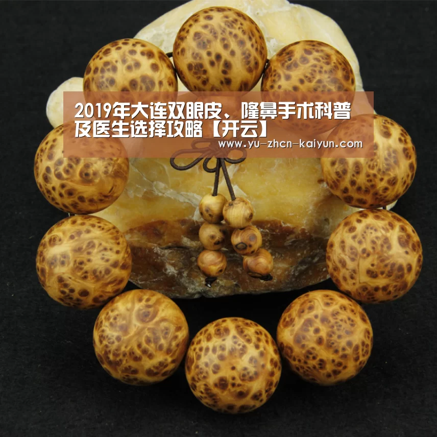 2019年大连双眼皮、隆鼻手术科普及医生选择攻略【开云】(图1) 开云