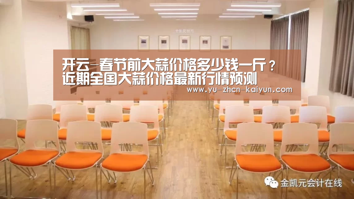 开云-春节前大蒜价格多少钱一斤？近期全国大蒜价格最新行情预测(图1)