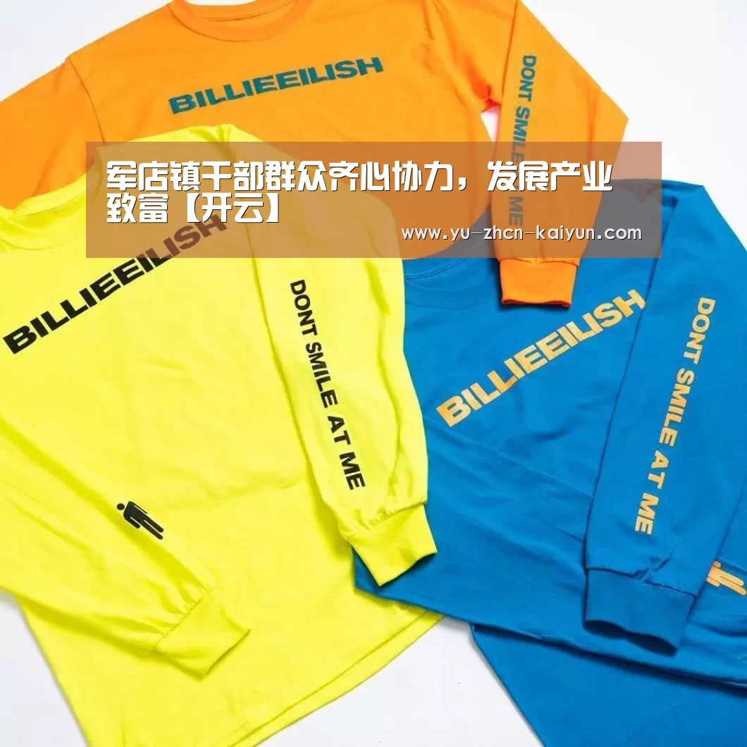 军店镇干部群众齐心协力，发展产业致富【开云】(图3)