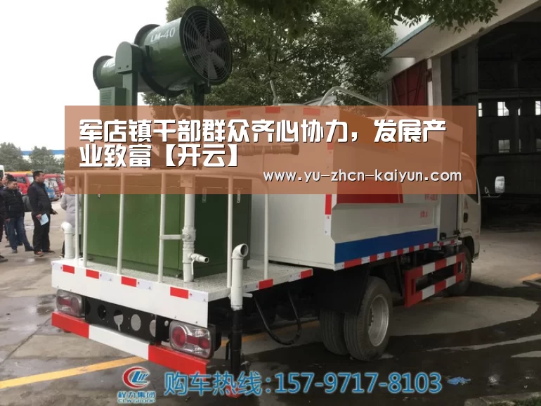 军店镇干部群众齐心协力，发展产业致富【开云】(图2)