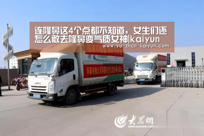 连隆鼻这4个点都不知道,女生们还怎么敢去隆鼻变气质女神|kaiyun(图2) 开云