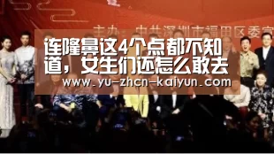 连隆鼻这4个点都不知道,女生们还怎么敢去隆鼻变气质女神|kaiyun(图1) 连隆鼻这4个点都不知道,女生们还怎么敢去隆鼻变气质女神|kaiyun(图1)