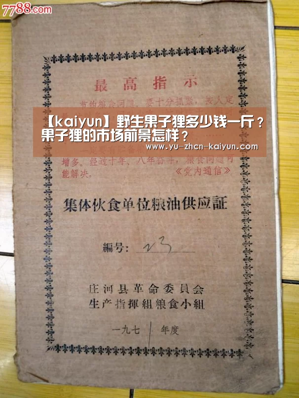 【kaiyun】野生果子狸多少钱一斤？果子狸的市场前景怎样？(图3)