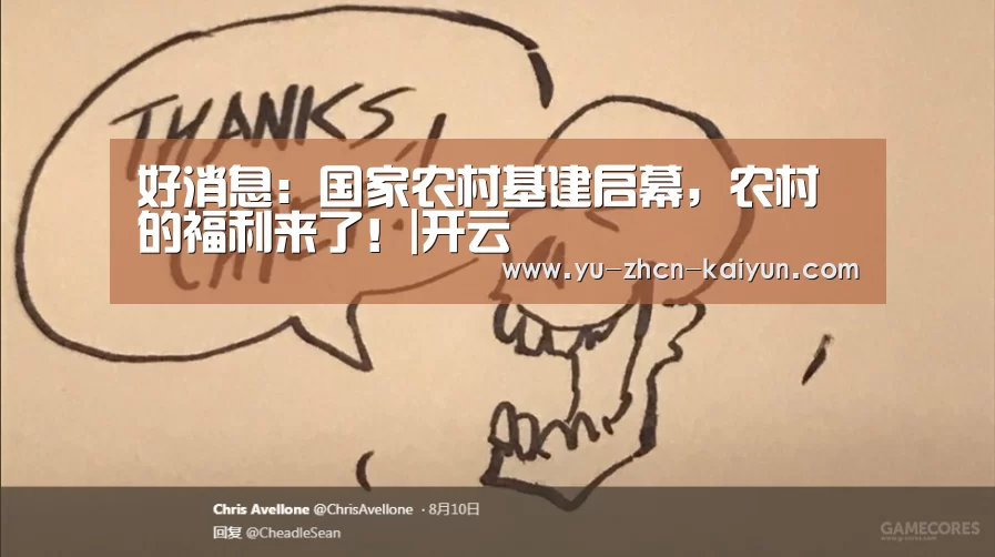好消息：国家农村基建启幕，农村的福利来了！|开云(图2)