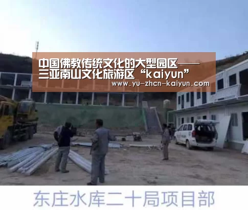 中国佛教传统文化的大型园区——三亚南山文化旅游区“kaiyun”(图1) 开云