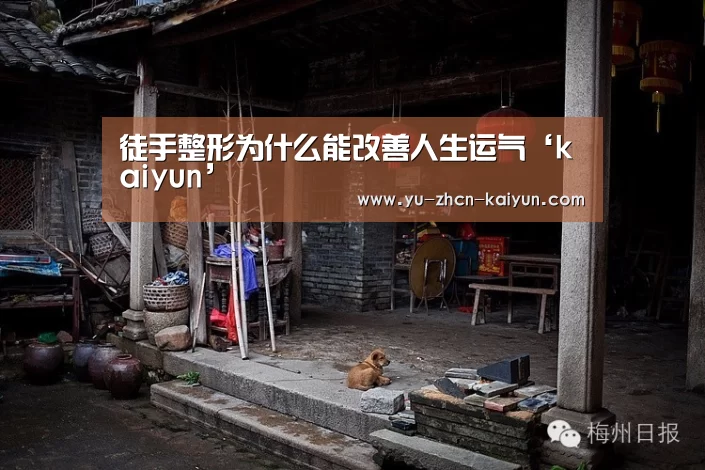 徒手整形为什么能改善人生运气‘kaiyun’(图1) 徒手整形为什么能改善人生运气‘kaiyun’(图1)