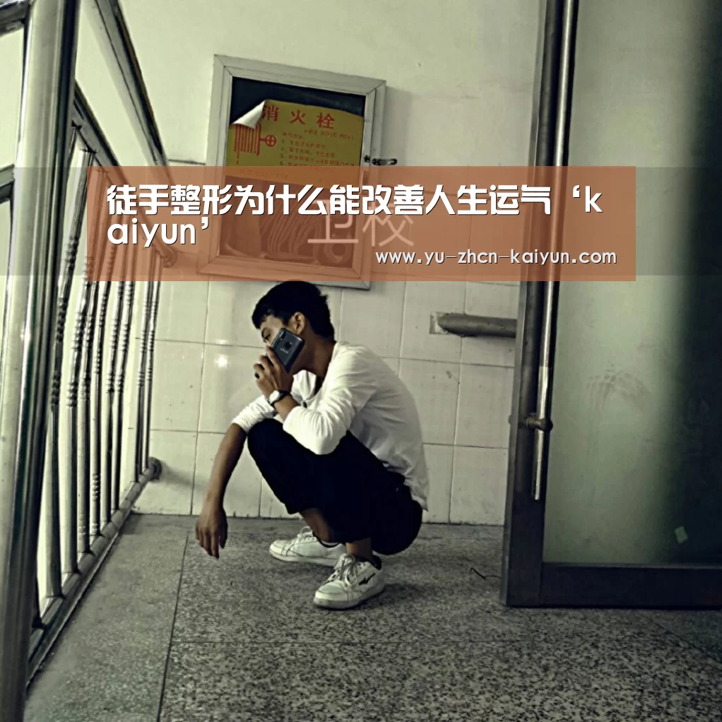 徒手整形为什么能改善人生运气‘kaiyun’(图2) 徒手整形为什么能改善人生运气‘kaiyun’(图2)
