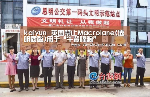 kaiyun-英国禁止Macrolane(透明质酸)用于“午餐隆胸”(图1) kaiyun-英国禁止Macrolane(透明质酸)用于“午餐隆胸”(图1)