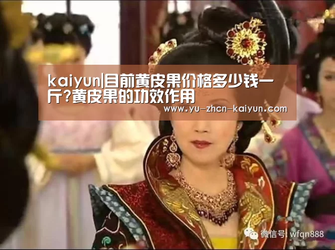 kaiyun|目前黄皮果价格多少钱一斤?黄皮果的功效作用(图1)