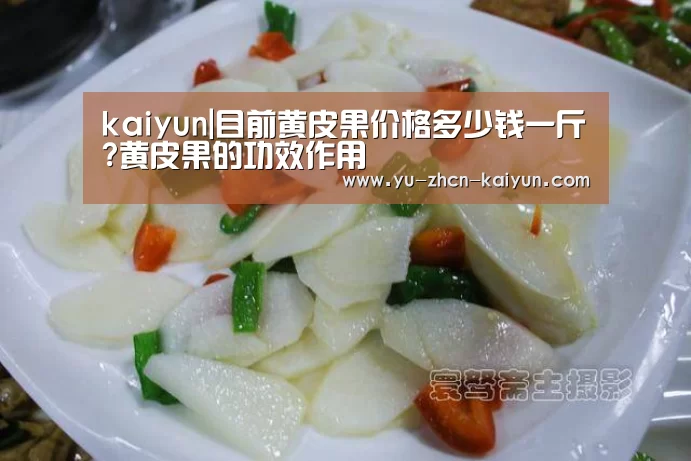 kaiyun|目前黄皮果价格多少钱一斤?黄皮果的功效作用(图2)