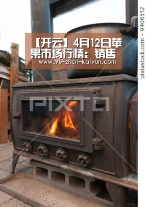 【开云】4月12日苹果市场行情：销售清淡，但价格稳定(图2)