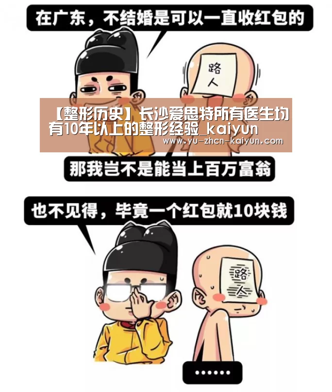 【整形历史】长沙爱思特所有医生均有10年以上的整形经验_kaiyun(图2) 开云