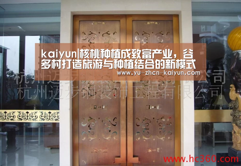 kaiyun|核桃种植成致富产业,谷多村打造旅游与种植结合的新模式(图1) kaiyun|核桃种植成致富产业,谷多村打造旅游与种植结合的新模式(图1)