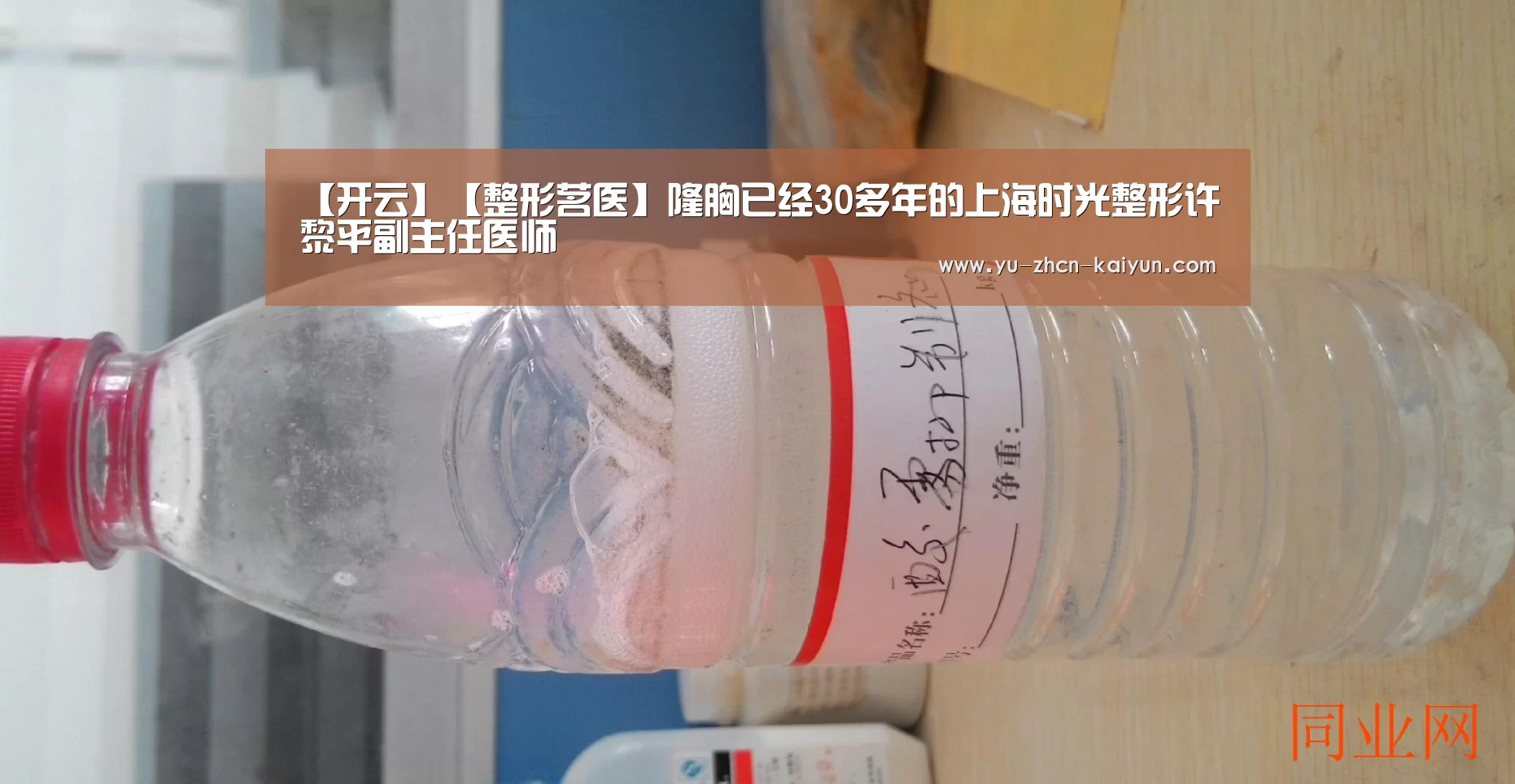 【开云】【整形茗医】隆胸已经30多年的上海时光整形许黎平副主任医师(图4) 开云