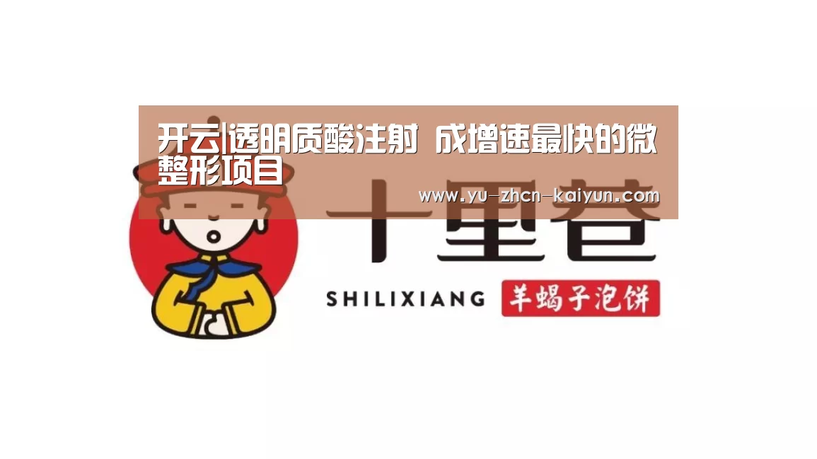 开云|透明质酸注射 成增速最快的微整形项目(图2) 开云