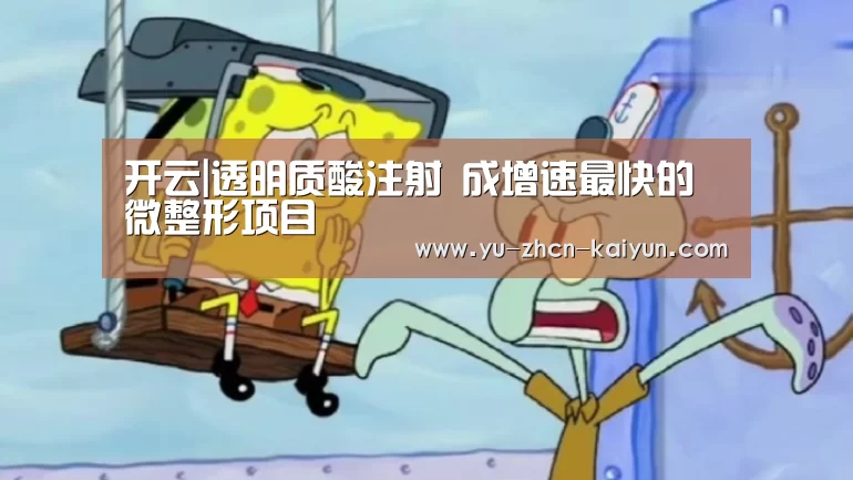 开云|透明质酸注射 成增速最快的微整形项目(图3) 开云