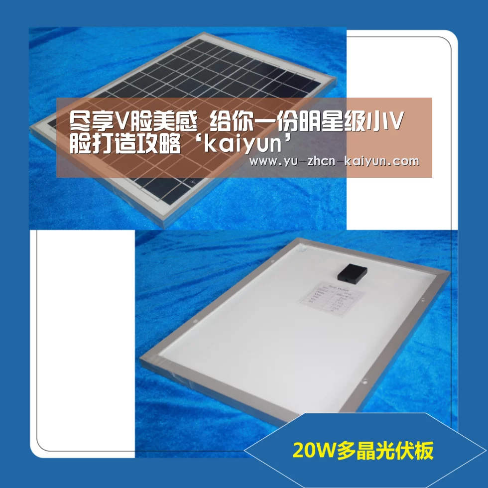 尽享V脸美感 给你一份明星级小V脸打造攻略‘kaiyun’(图1) 开云