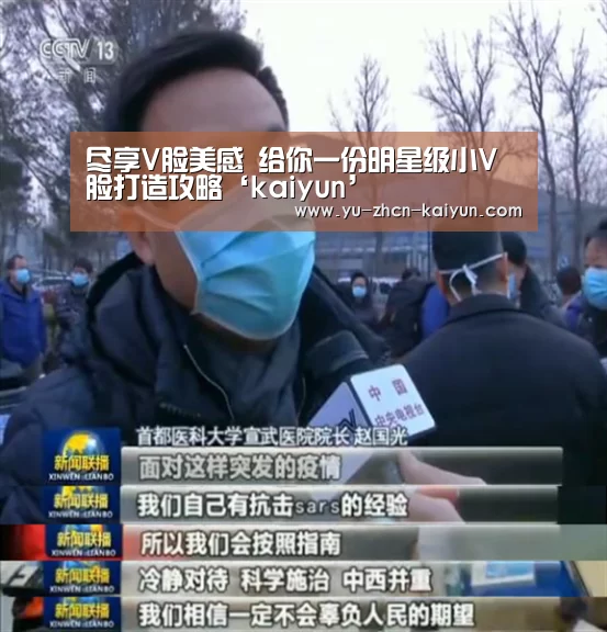 尽享V脸美感 给你一份明星级小V脸打造攻略‘kaiyun’(图2) 尽享V脸美感 给你一份明星级小V脸打造攻略‘kaiyun’(图2)