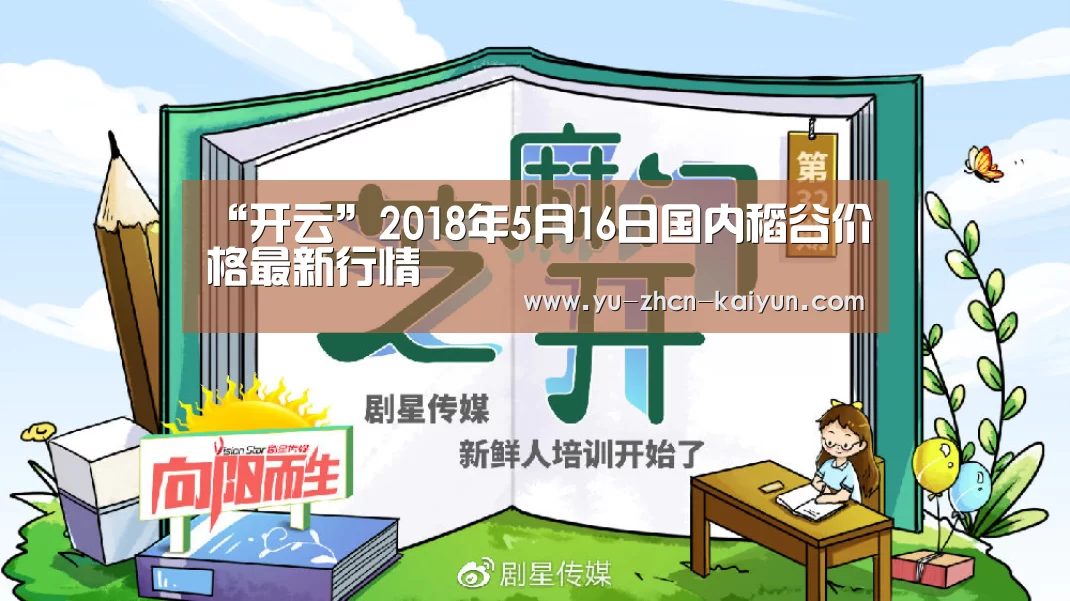 “开云”2018年5月16日国内稻谷价格最新行情(图1) 开云