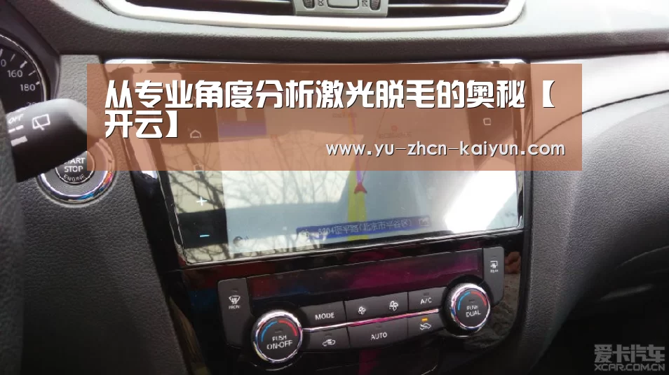 从专业角度分析激光脱毛的奥秘【开云】(图1) 从专业角度分析激光脱毛的奥秘【开云】(图1)