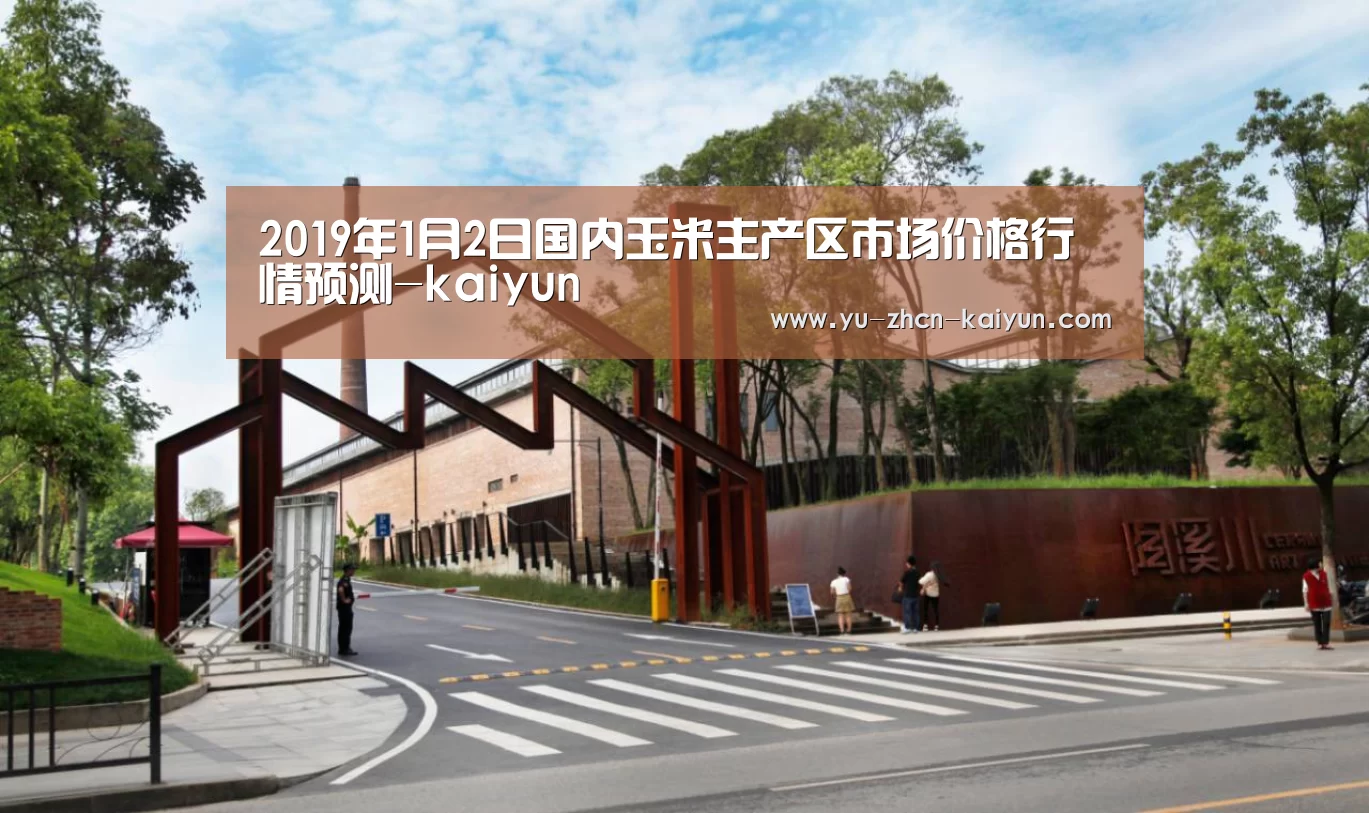 2019年1月2日国内玉米主产区市场价格行情预测-kaiyun(图2) 开云