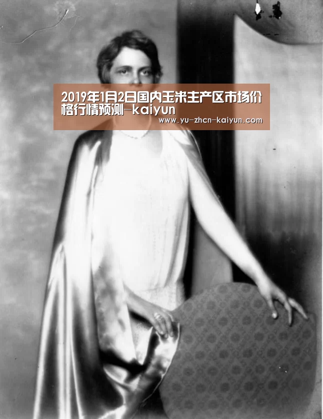 2019年1月2日国内玉米主产区市场价格行情预测-kaiyun(图4) 开云