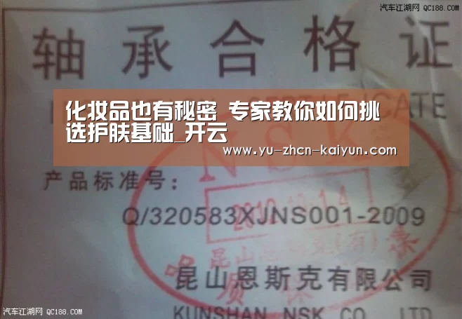 化妆品也有秘密 专家教你如何挑选护肤基础_开云(图3) 化妆品也有秘密 专家教你如何挑选护肤基础_开云(图3)