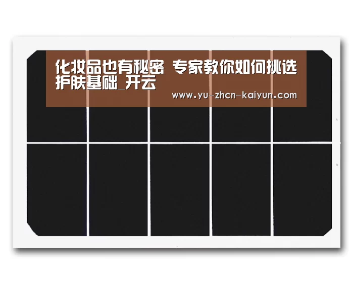 化妆品也有秘密 专家教你如何挑选护肤基础_开云(图1) 开云