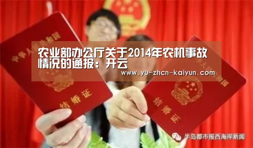 农业部办公厅关于2014年农机事故情况的通报:开云(图3) 开云