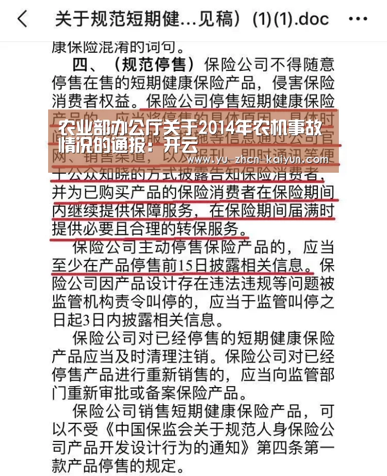 农业部办公厅关于2014年农机事故情况的通报:开云(图1) 开云