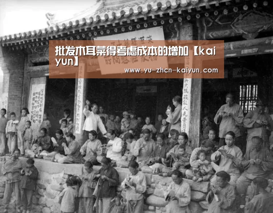 批发木耳菜得考虑成本的增加【kaiyun】(图1) 批发木耳菜得考虑成本的增加【kaiyun】(图1)